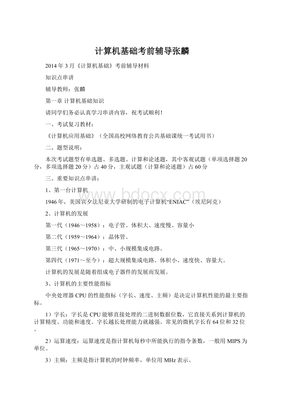 计算机基础考前辅导张麟Word格式文档下载.docx