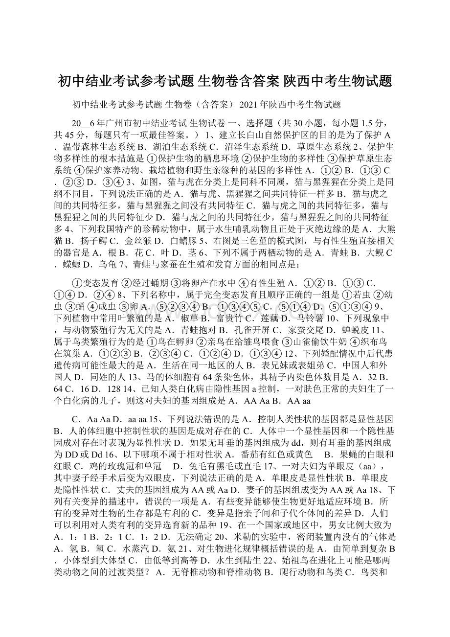 初中结业考试参考试题 生物卷含答案 陕西中考生物试题.docx_第1页