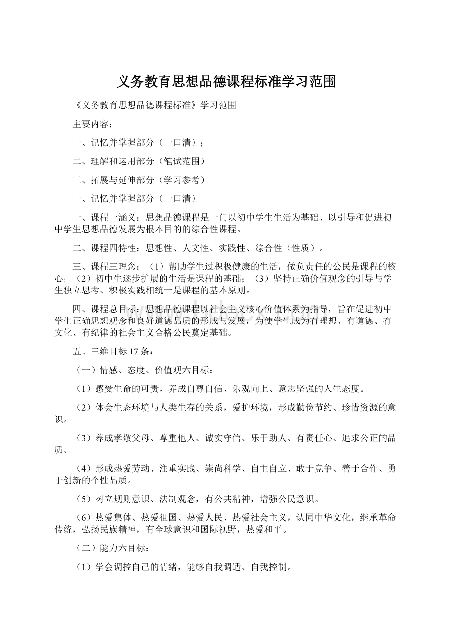 义务教育思想品德课程标准学习范围.docx_第1页