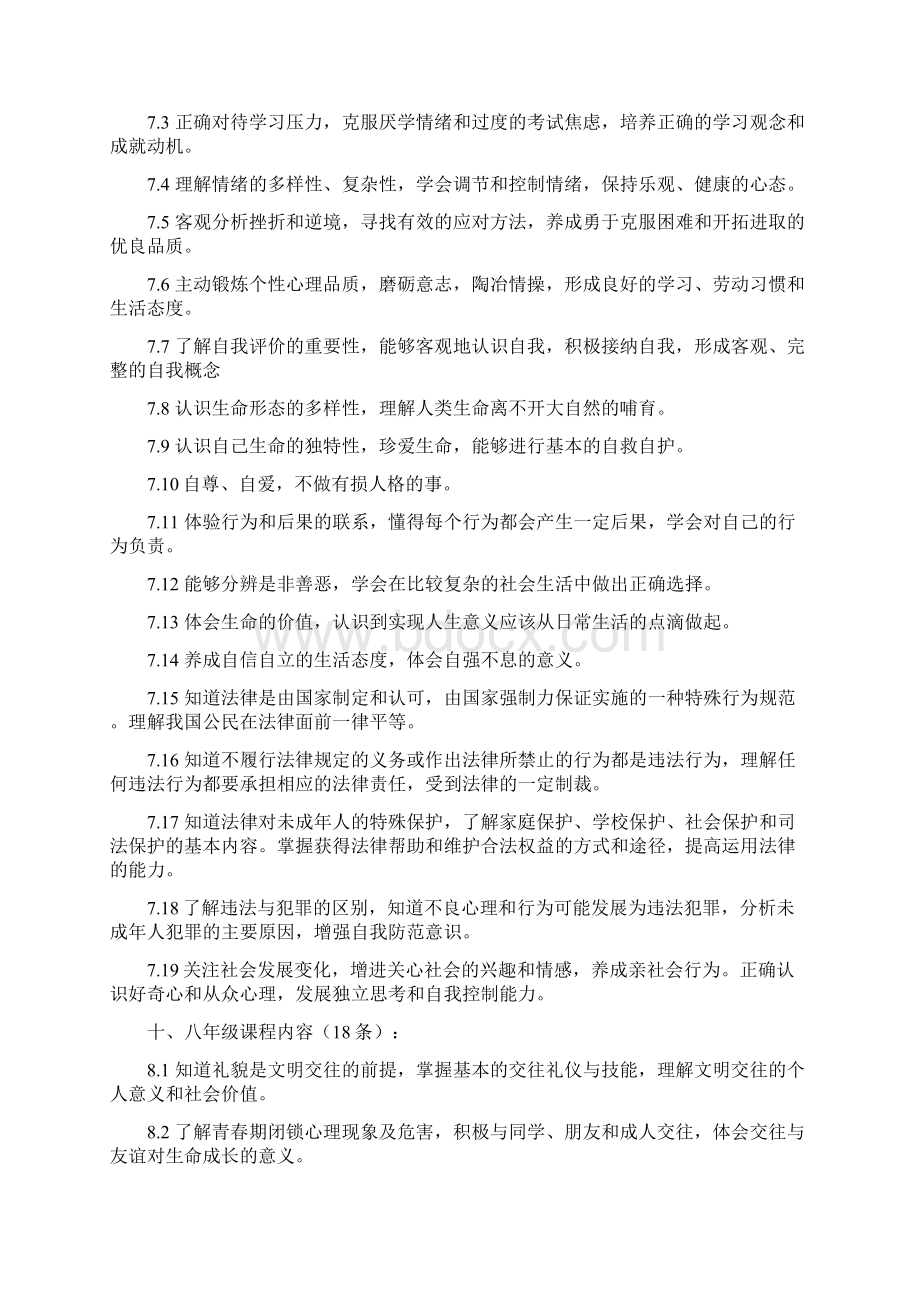 义务教育思想品德课程标准学习范围.docx_第3页