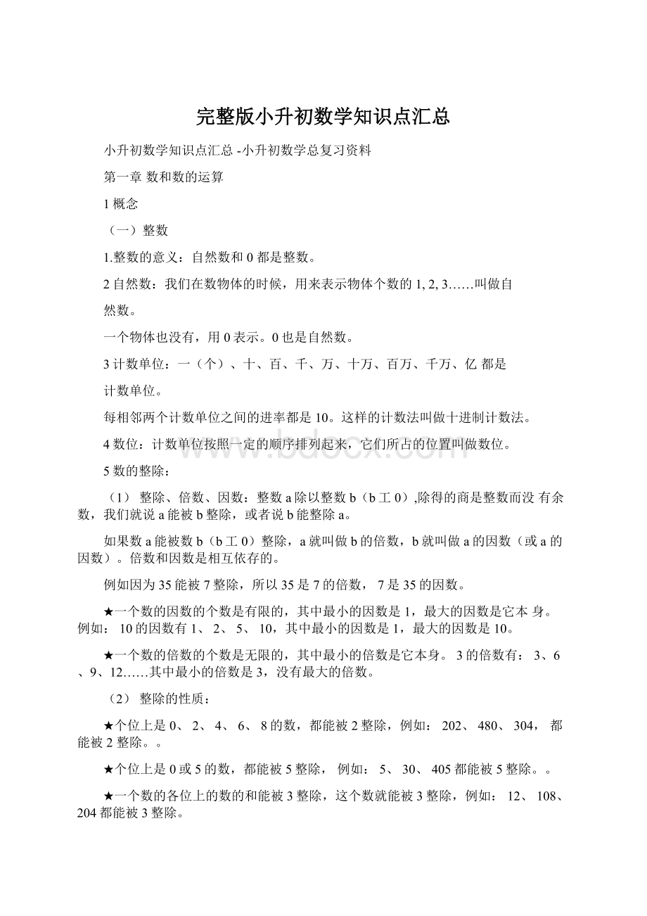 完整版小升初数学知识点汇总.docx