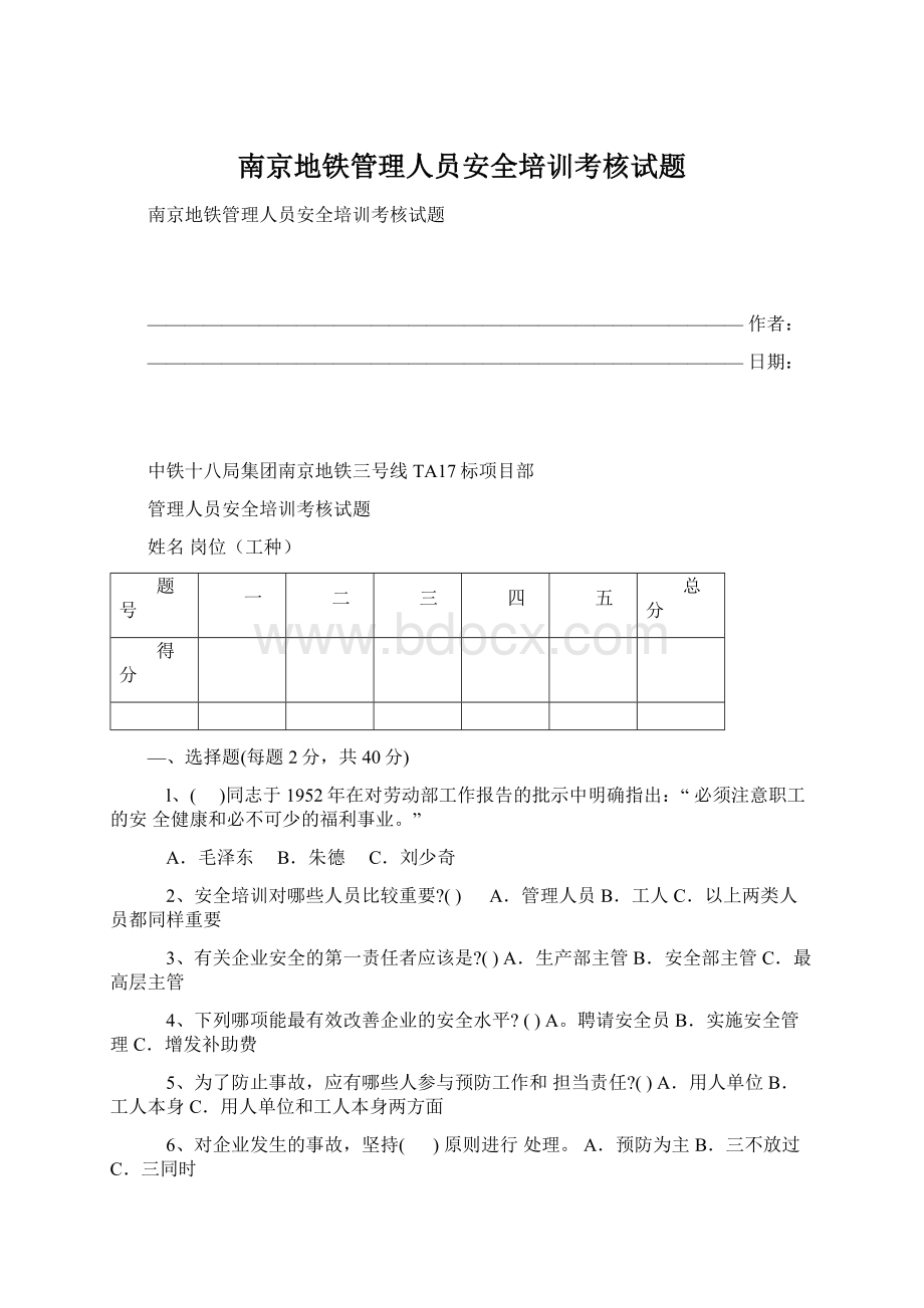 南京地铁管理人员安全培训考核试题Word文档下载推荐.docx