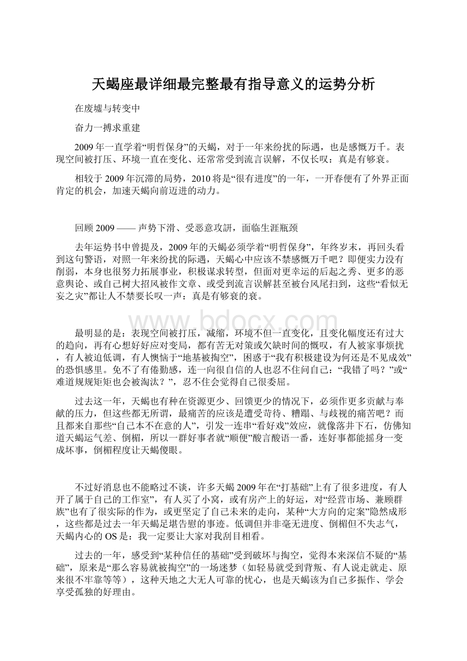 天蝎座最详细最完整最有指导意义的运势分析Word文件下载.docx