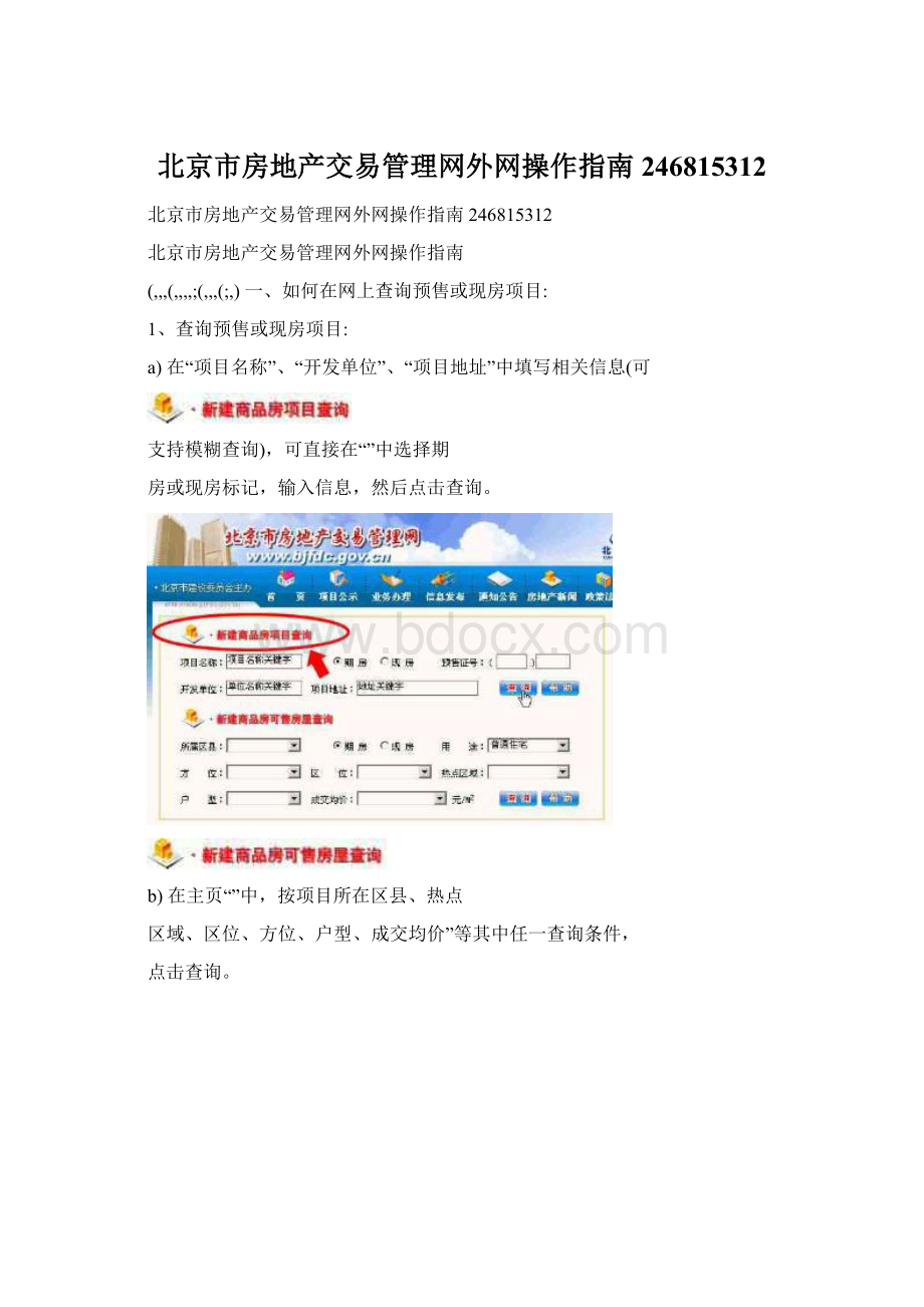 北京市房地产交易管理网外网操作指南246815312.docx