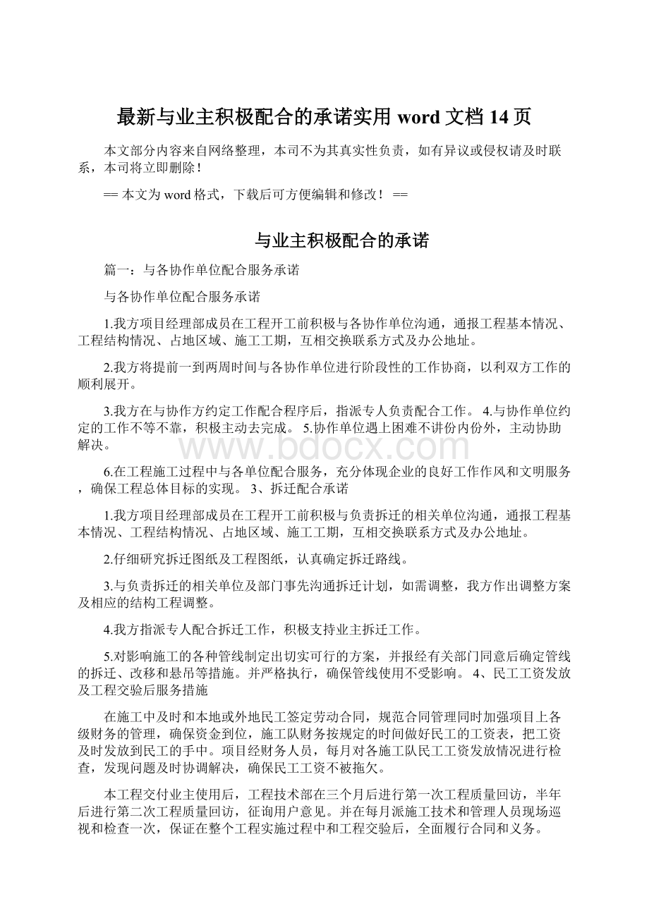 最新与业主积极配合的承诺实用word文档 14页Word格式文档下载.docx