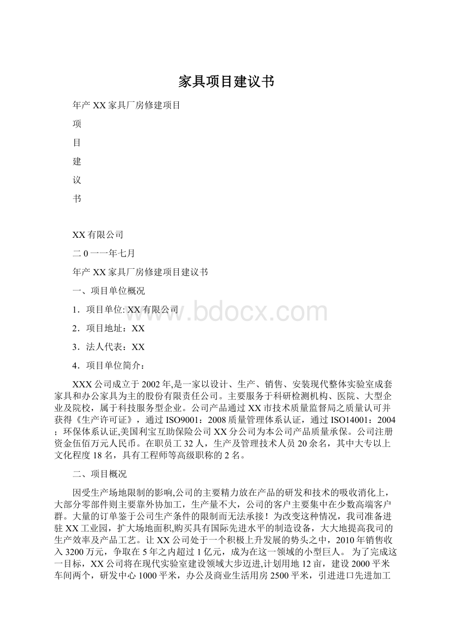 家具项目建议书.docx_第1页