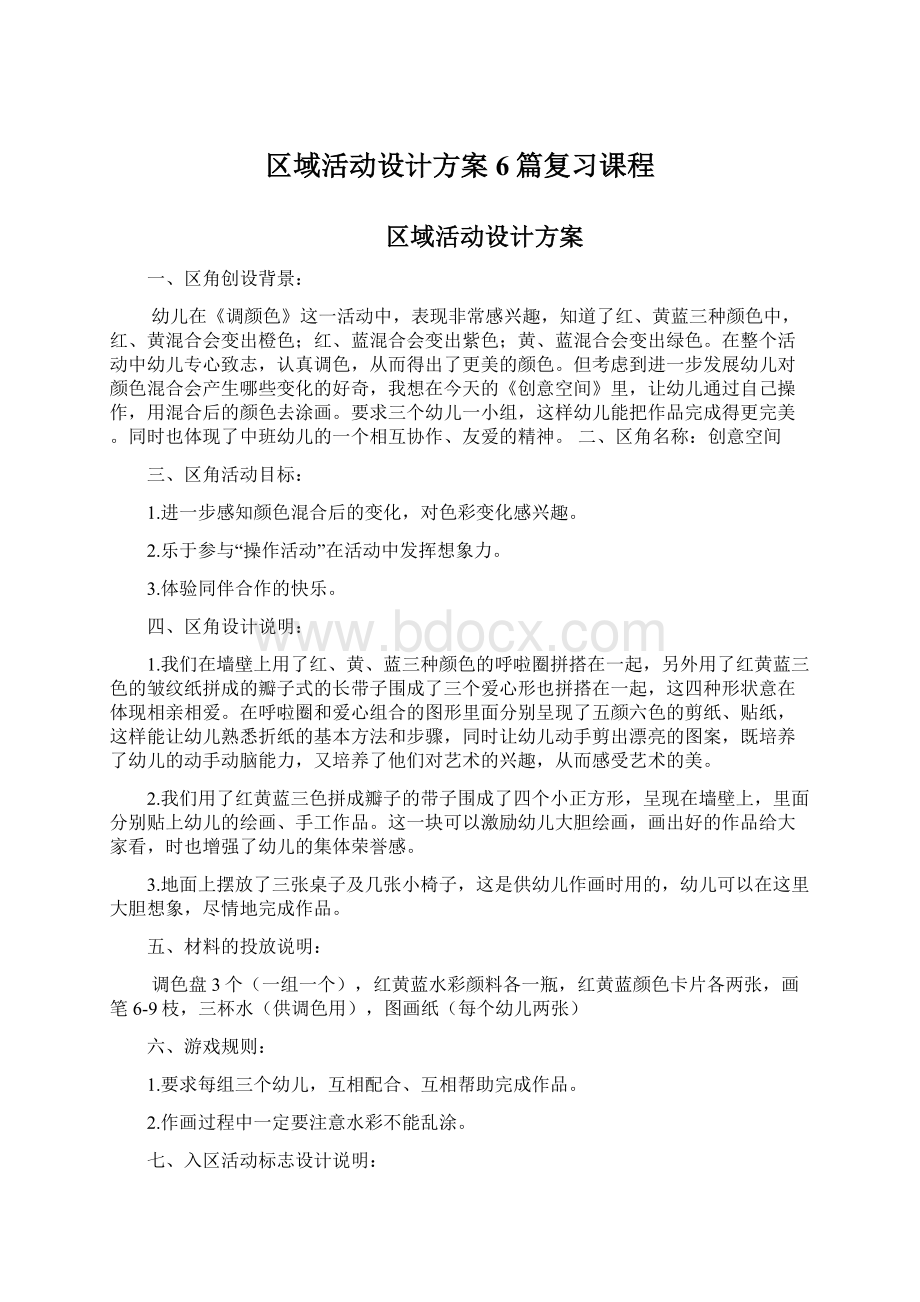 区域活动设计方案6篇复习课程.docx_第1页