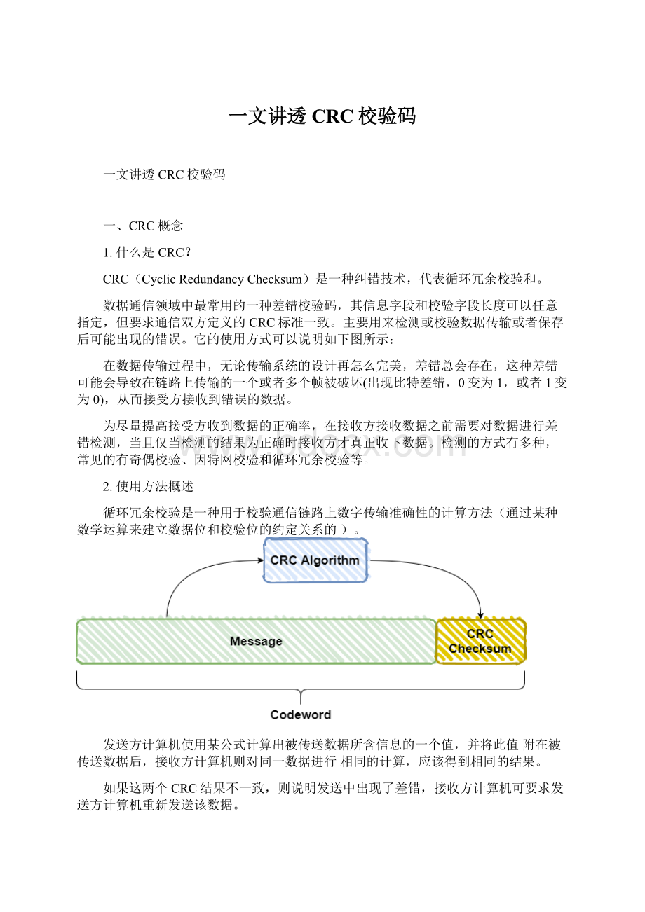 一文讲透CRC校验码.docx