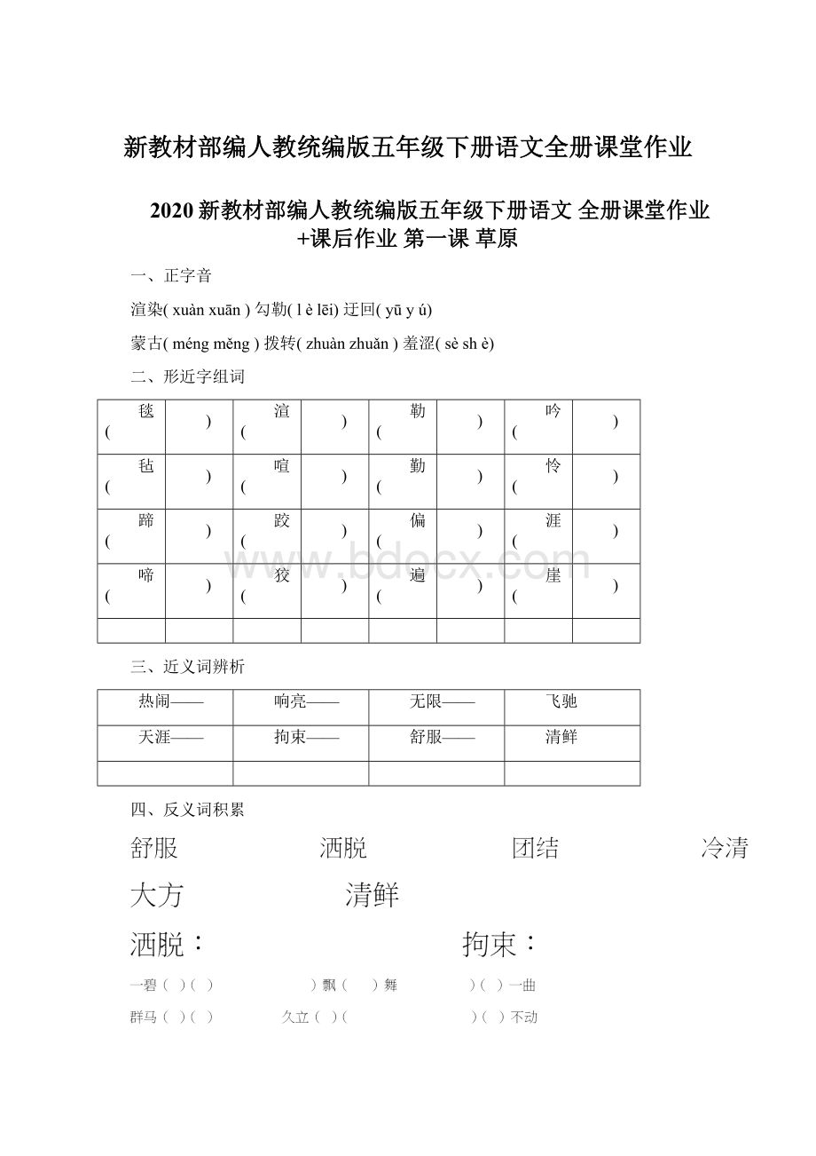 新教材部编人教统编版五年级下册语文全册课堂作业.docx