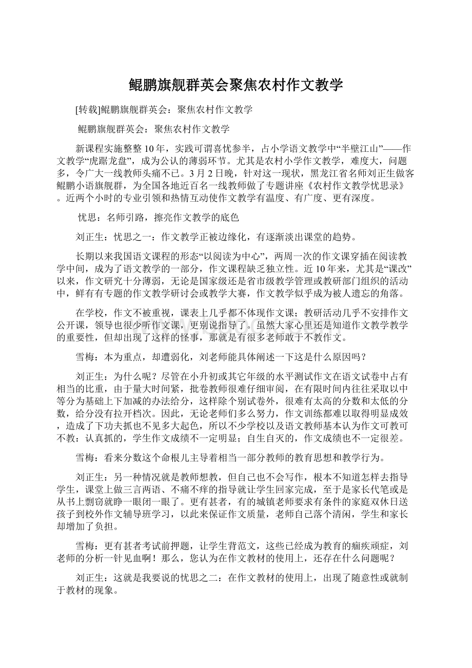 鲲鹏旗舰群英会聚焦农村作文教学.docx