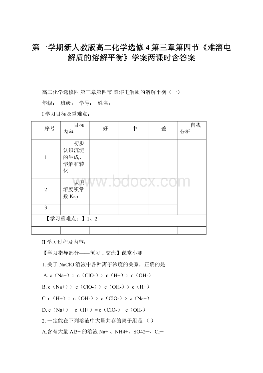 第一学期新人教版高二化学选修4第三章第四节《难溶电解质的溶解平衡》学案两课时含答案.docx_第1页