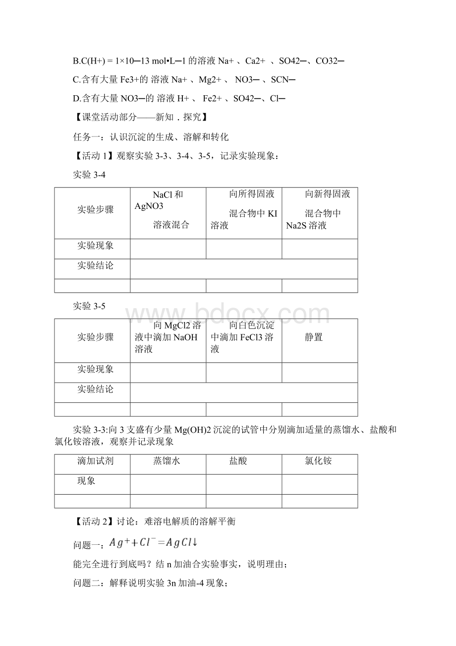 第一学期新人教版高二化学选修4第三章第四节《难溶电解质的溶解平衡》学案两课时含答案文档格式.docx_第2页