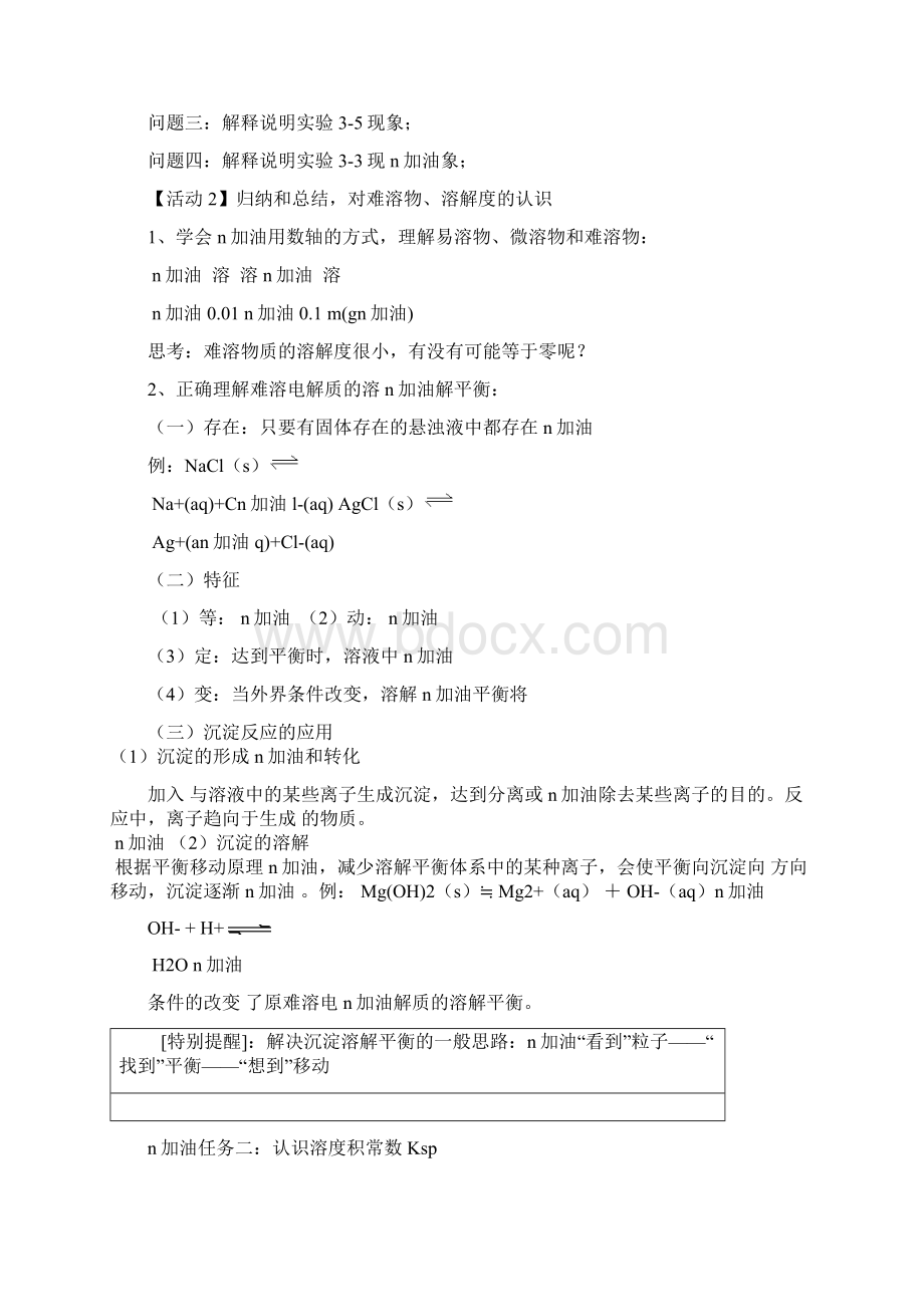 第一学期新人教版高二化学选修4第三章第四节《难溶电解质的溶解平衡》学案两课时含答案文档格式.docx_第3页