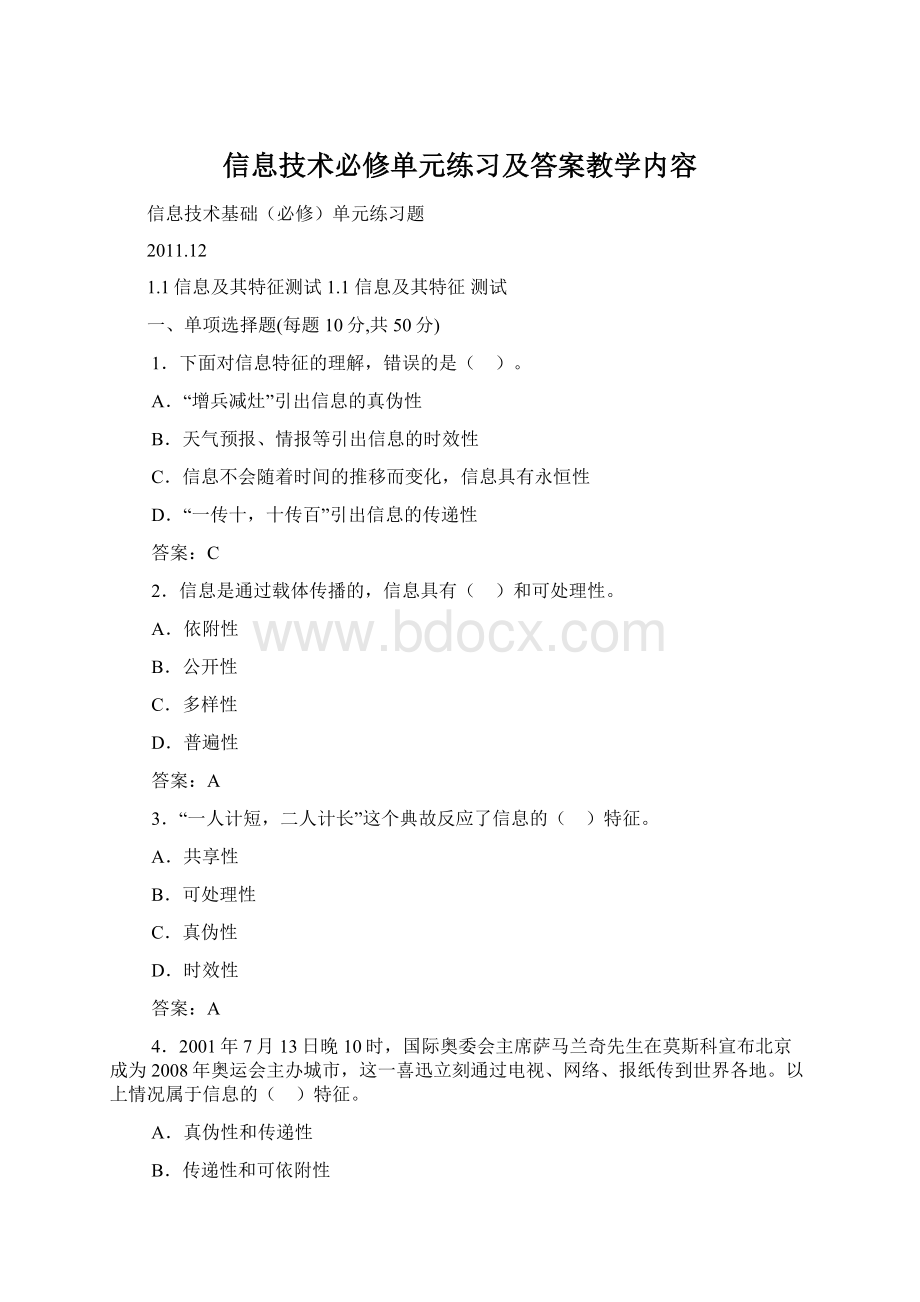 信息技术必修单元练习及答案教学内容Word文档下载推荐.docx_第1页