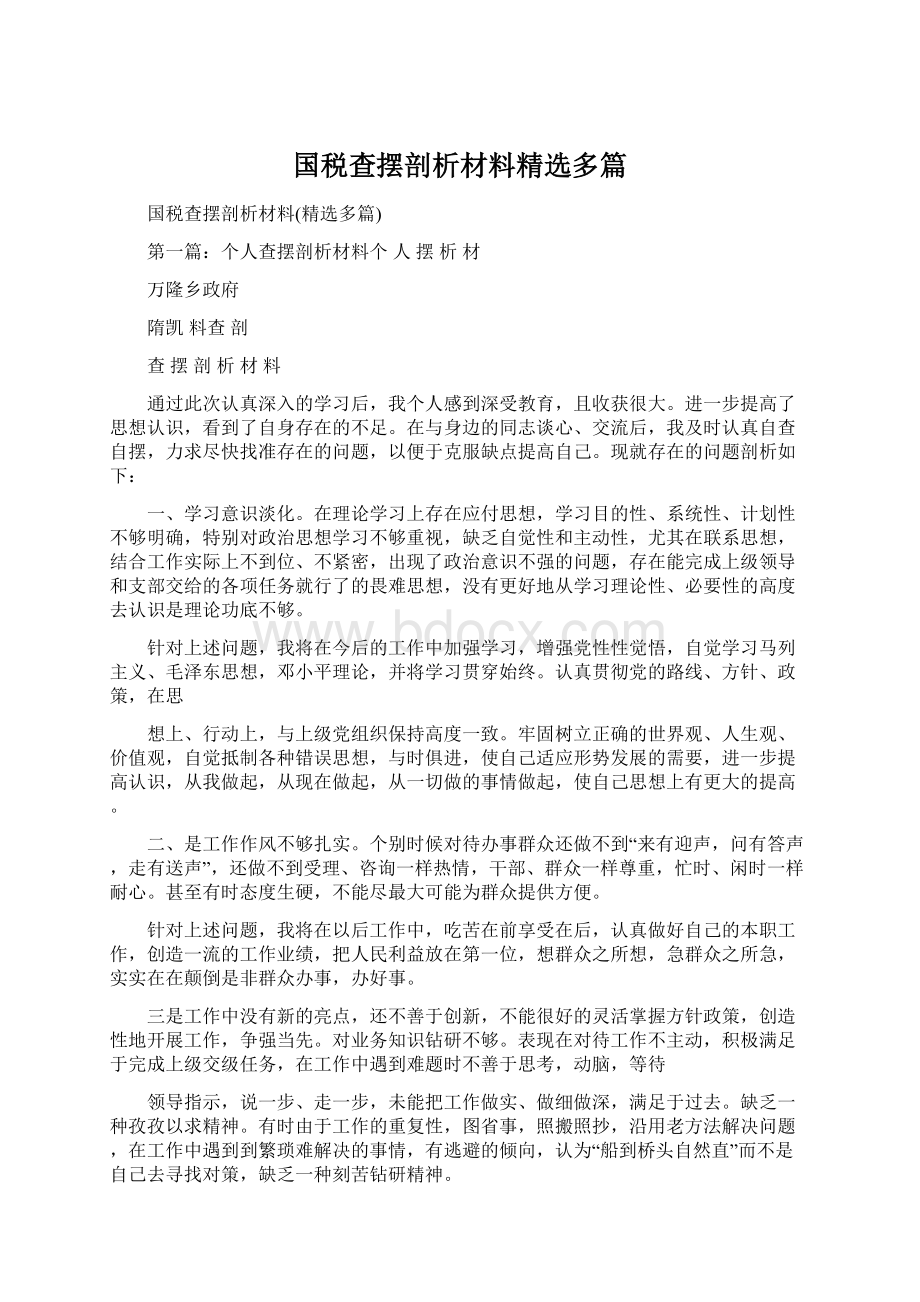 国税查摆剖析材料精选多篇.docx