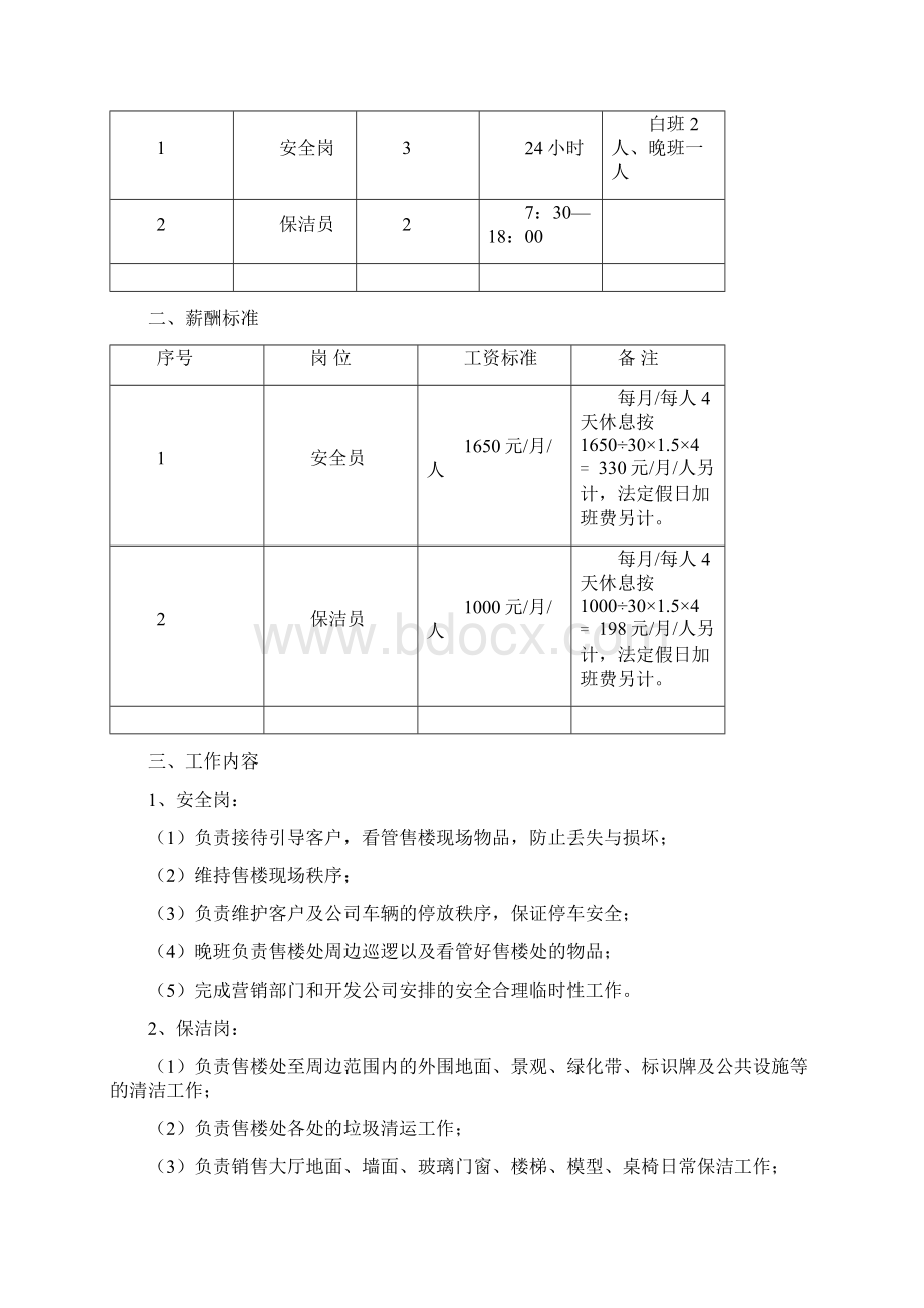 项目售楼处前期物业管理方案.docx_第2页