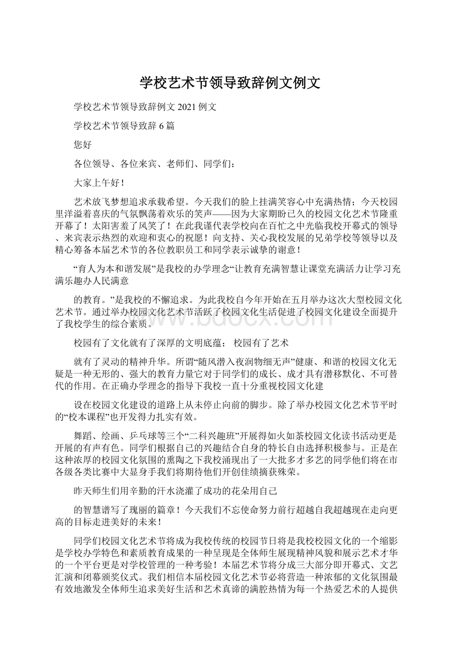 学校艺术节领导致辞例文例文Word格式文档下载.docx