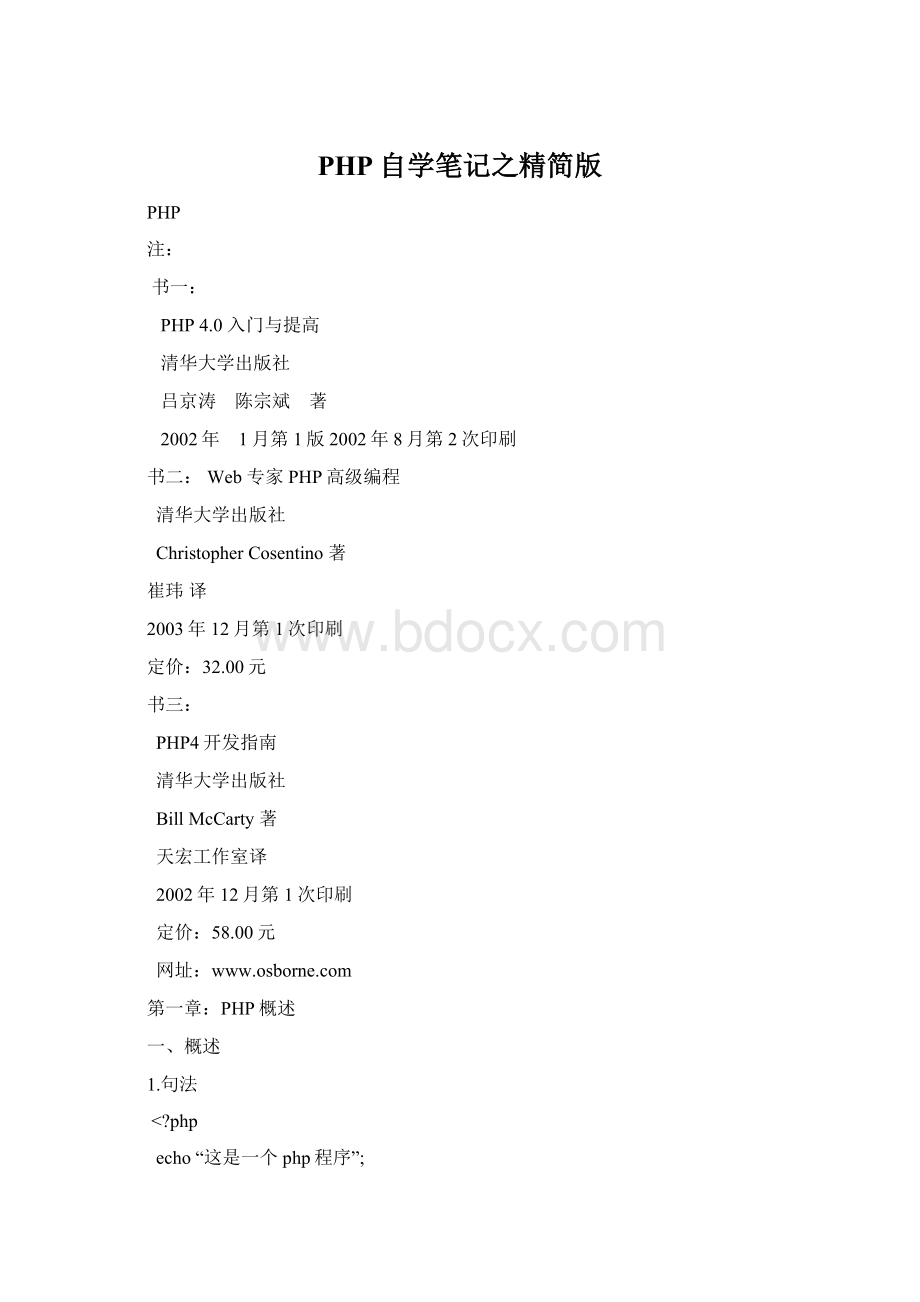 PHP自学笔记之精简版Word文档格式.docx_第1页