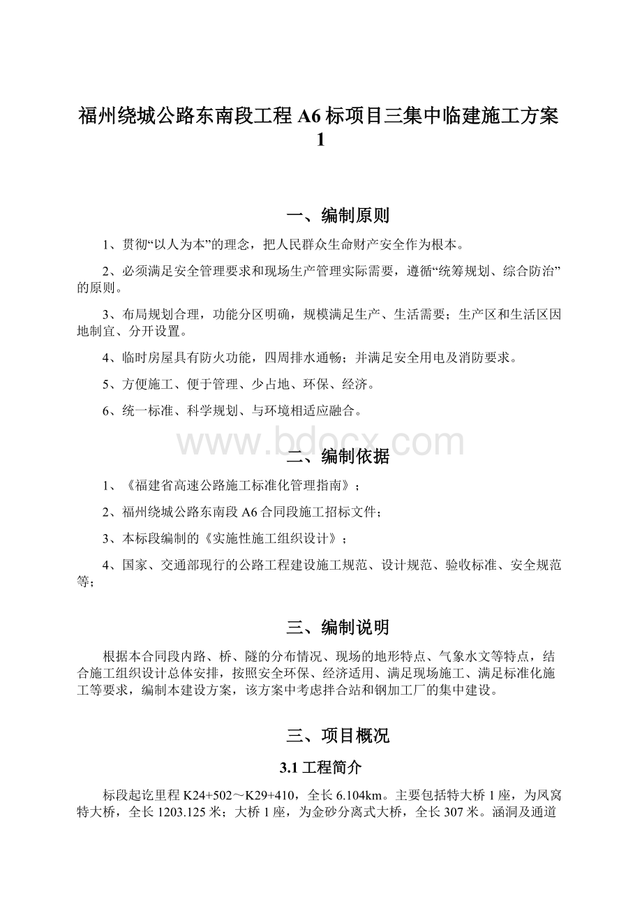 福州绕城公路东南段工程A6标项目三集中临建施工方案1.docx_第1页