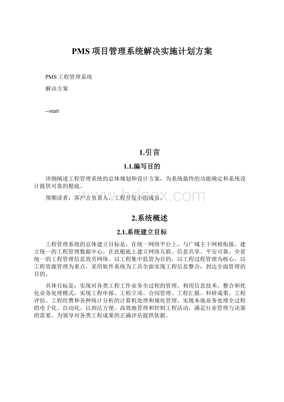 PMS项目管理系统解决实施计划方案Word格式文档下载.docx