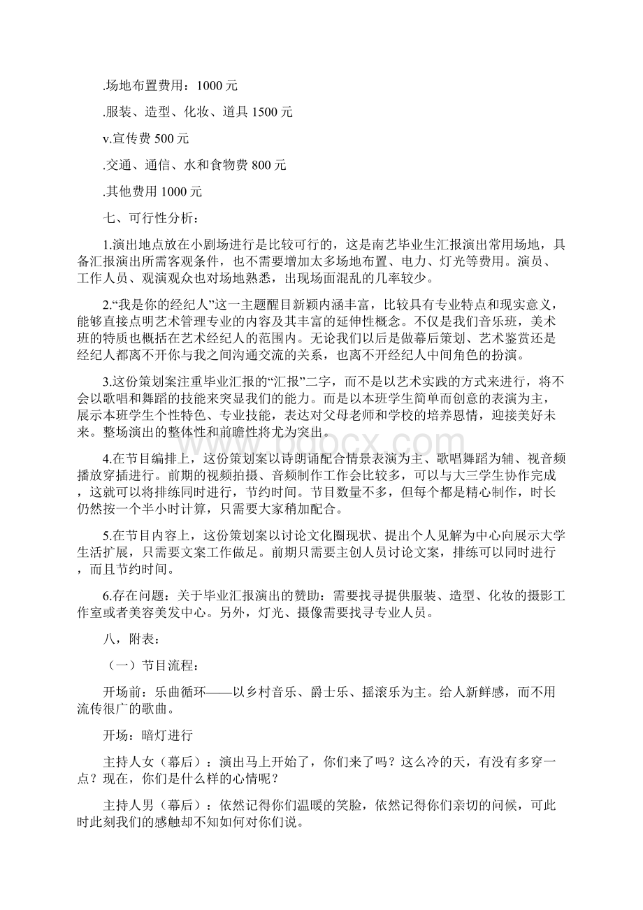 艺术管理专业汇报演出策划方案精Word下载.docx_第2页