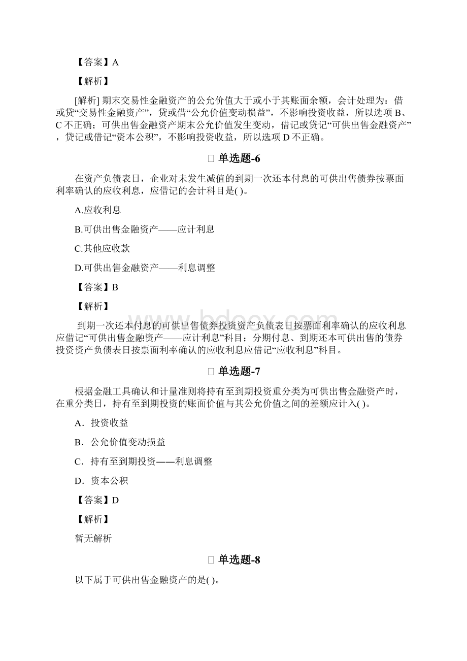 初级会计实务练习题资料含答案解析D236Word下载.docx_第3页