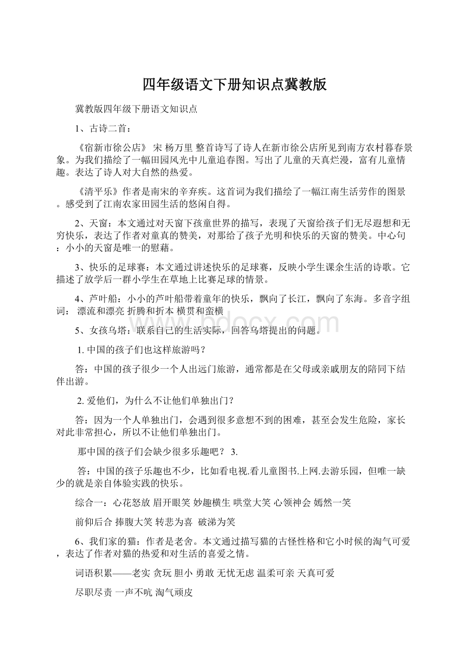 四年级语文下册知识点冀教版Word格式文档下载.docx