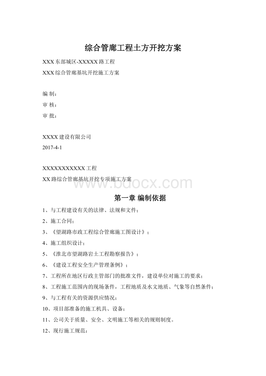 综合管廊工程土方开挖方案Word格式文档下载.docx_第1页