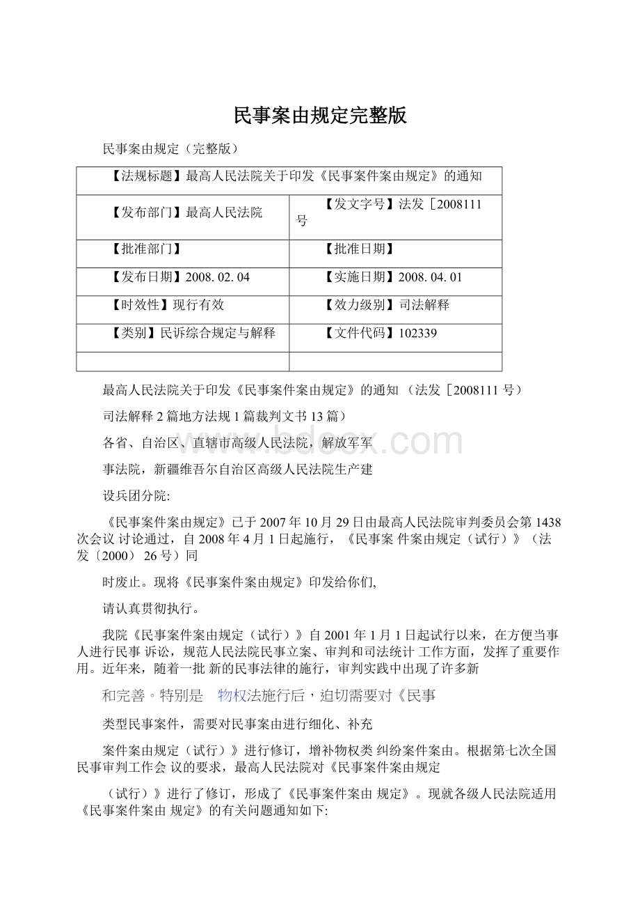 民事案由规定完整版文档格式.docx_第1页