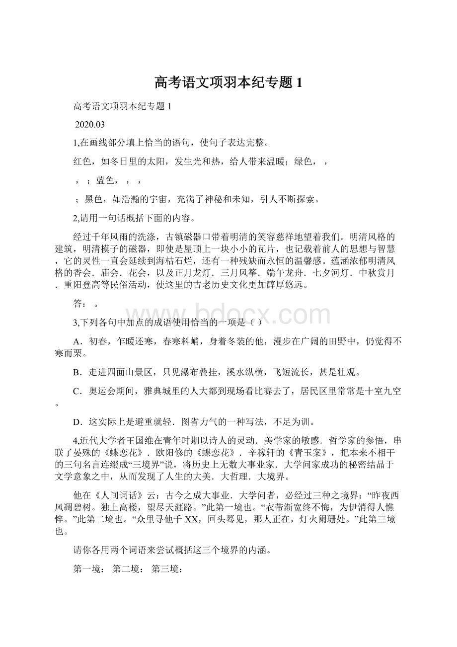 高考语文项羽本纪专题1Word格式文档下载.docx