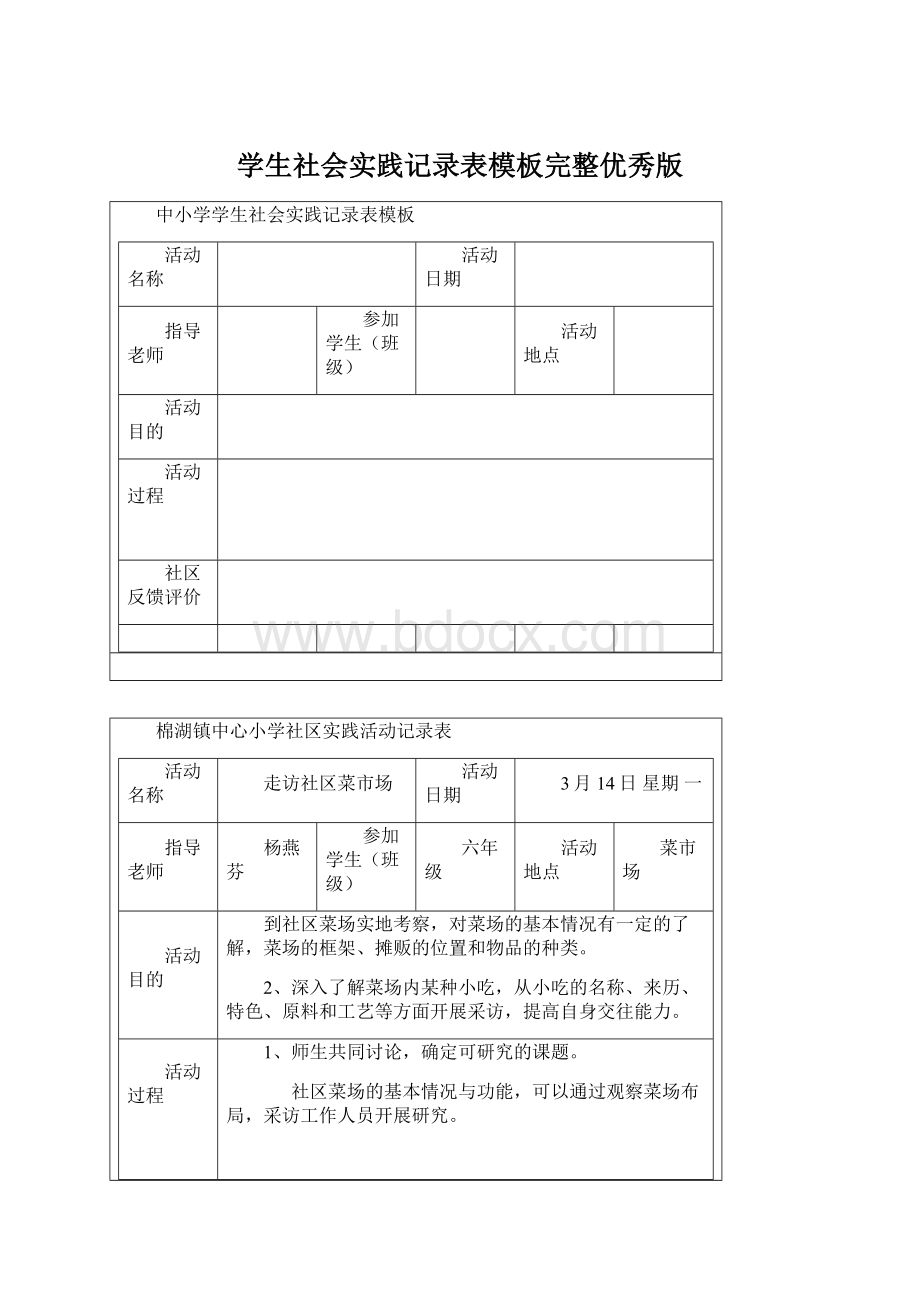 学生社会实践记录表模板完整优秀版Word文档下载推荐.docx