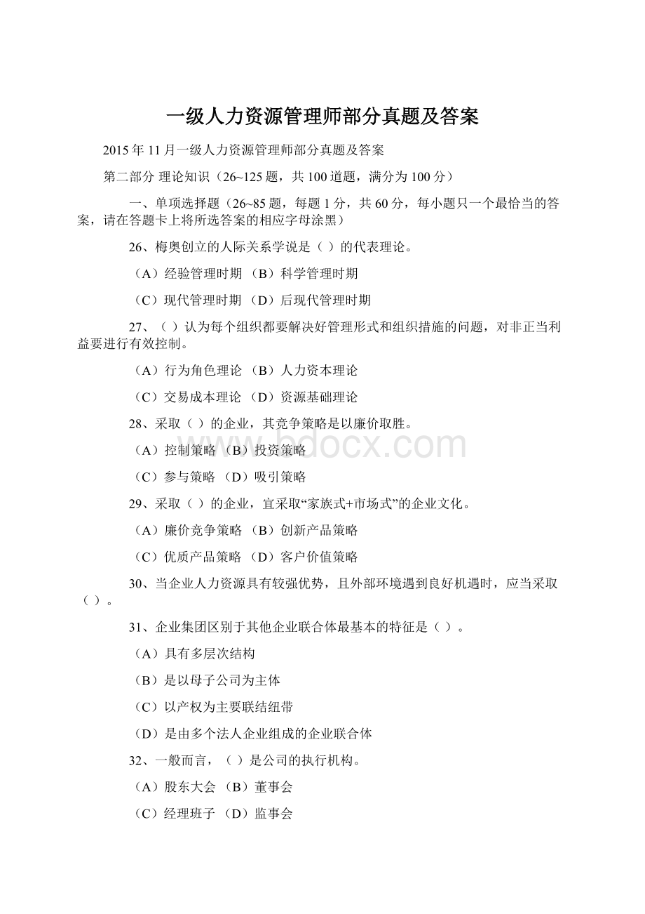 一级人力资源管理师部分真题及答案.docx_第1页