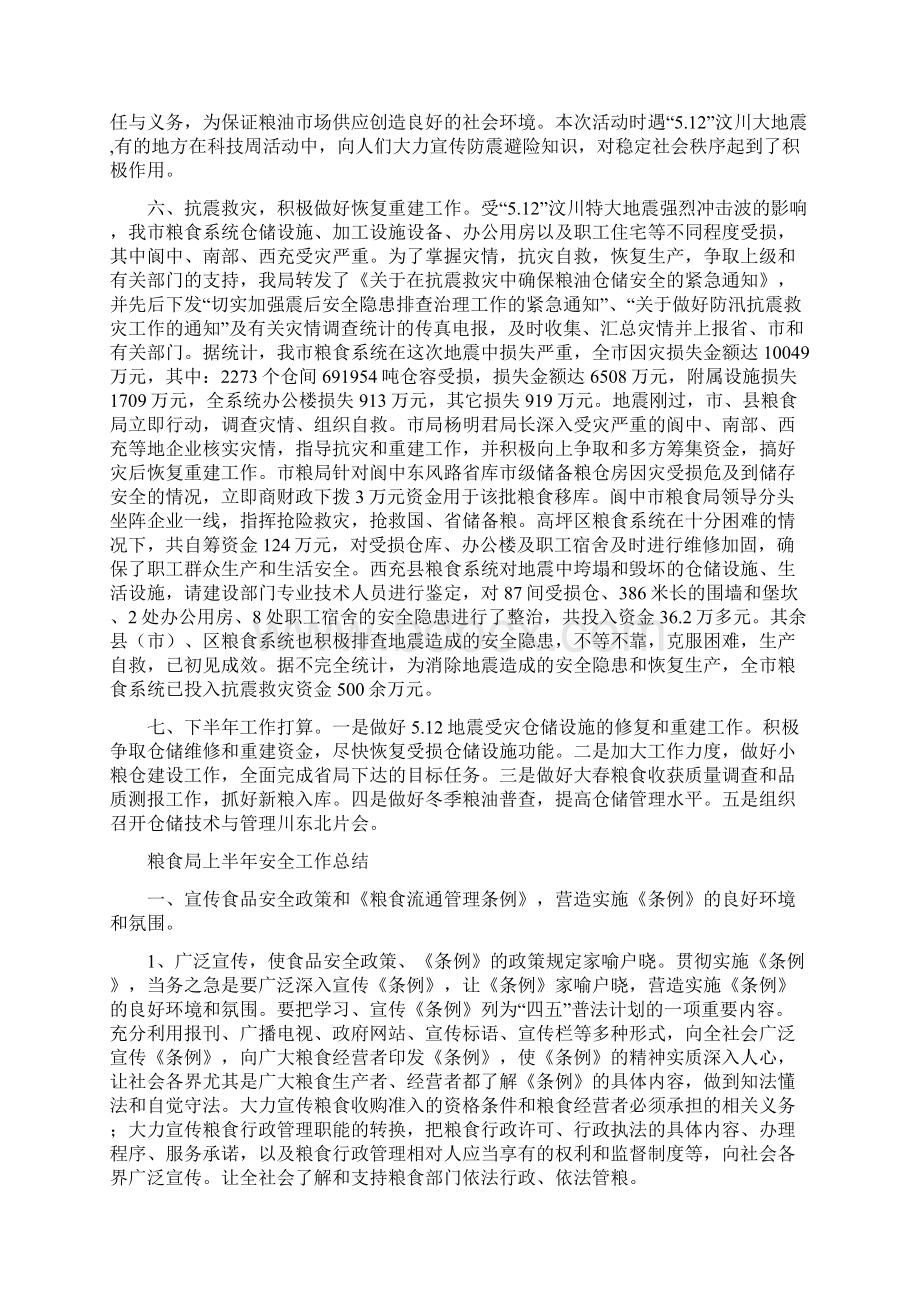 粮食局上半年仓储工作总结与粮食局上半年安全工作总结汇编.docx_第3页