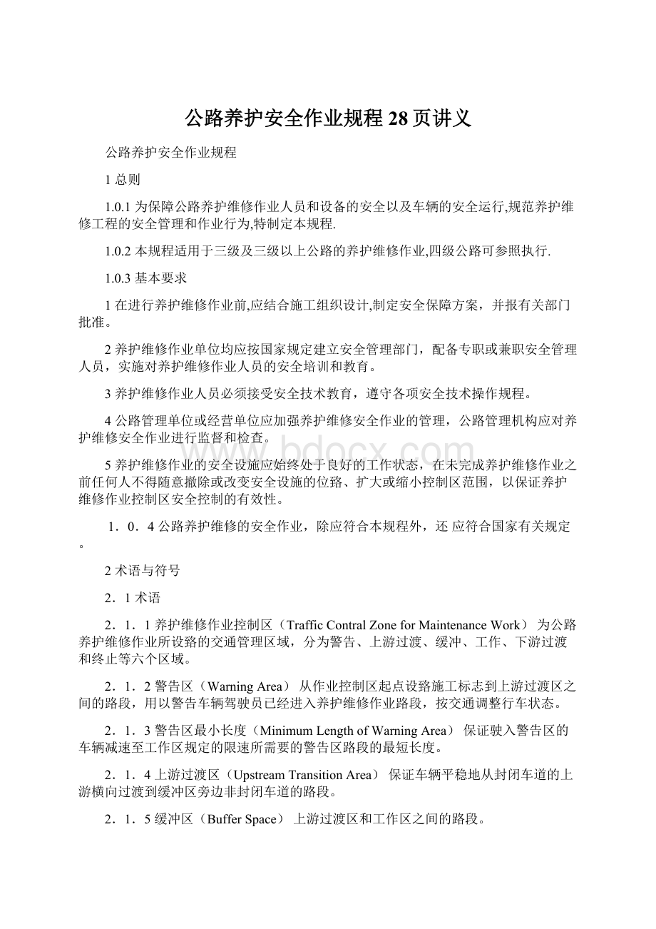 公路养护安全作业规程28页讲义Word格式.docx