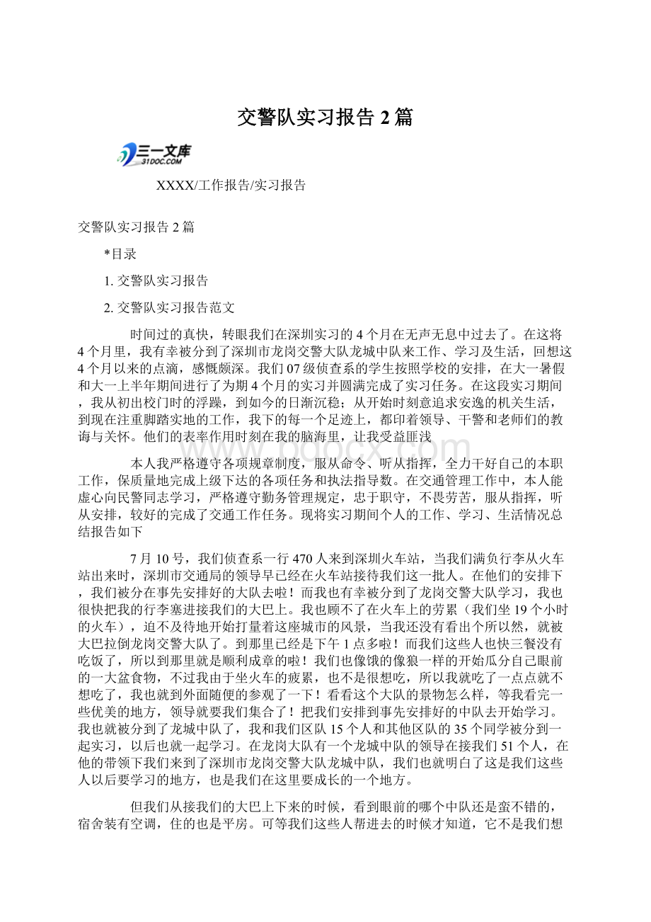 交警队实习报告2篇Word格式文档下载.docx