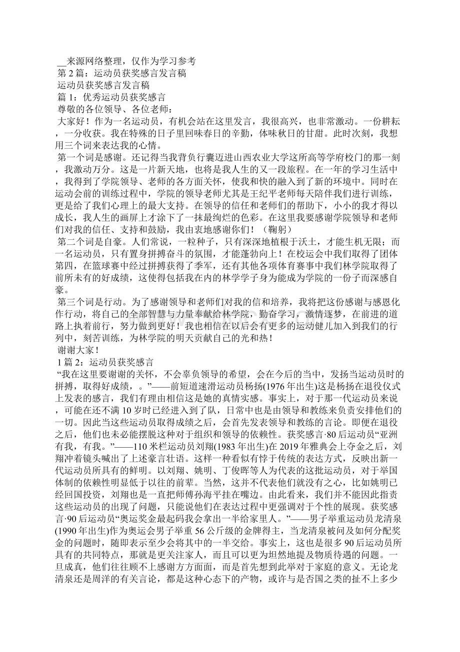 运动员获奖感言发言稿共7篇Word格式.docx_第2页