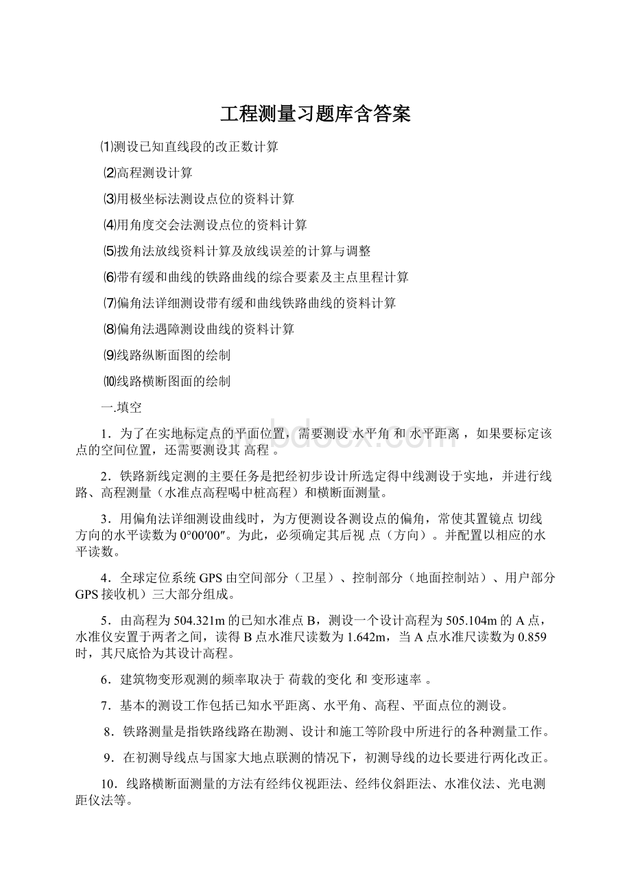 工程测量习题库含答案.docx