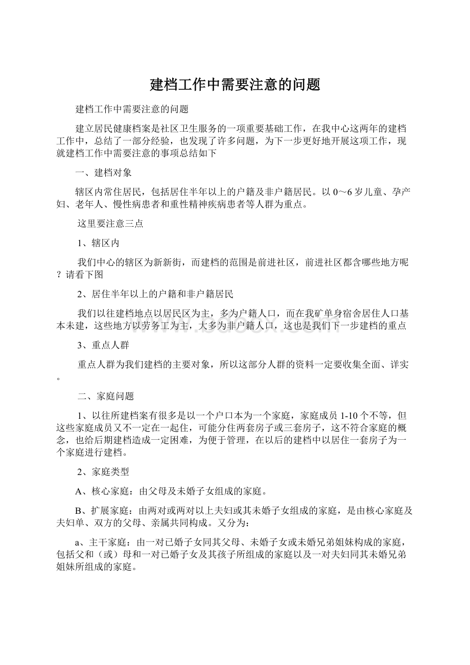 建档工作中需要注意的问题.docx_第1页