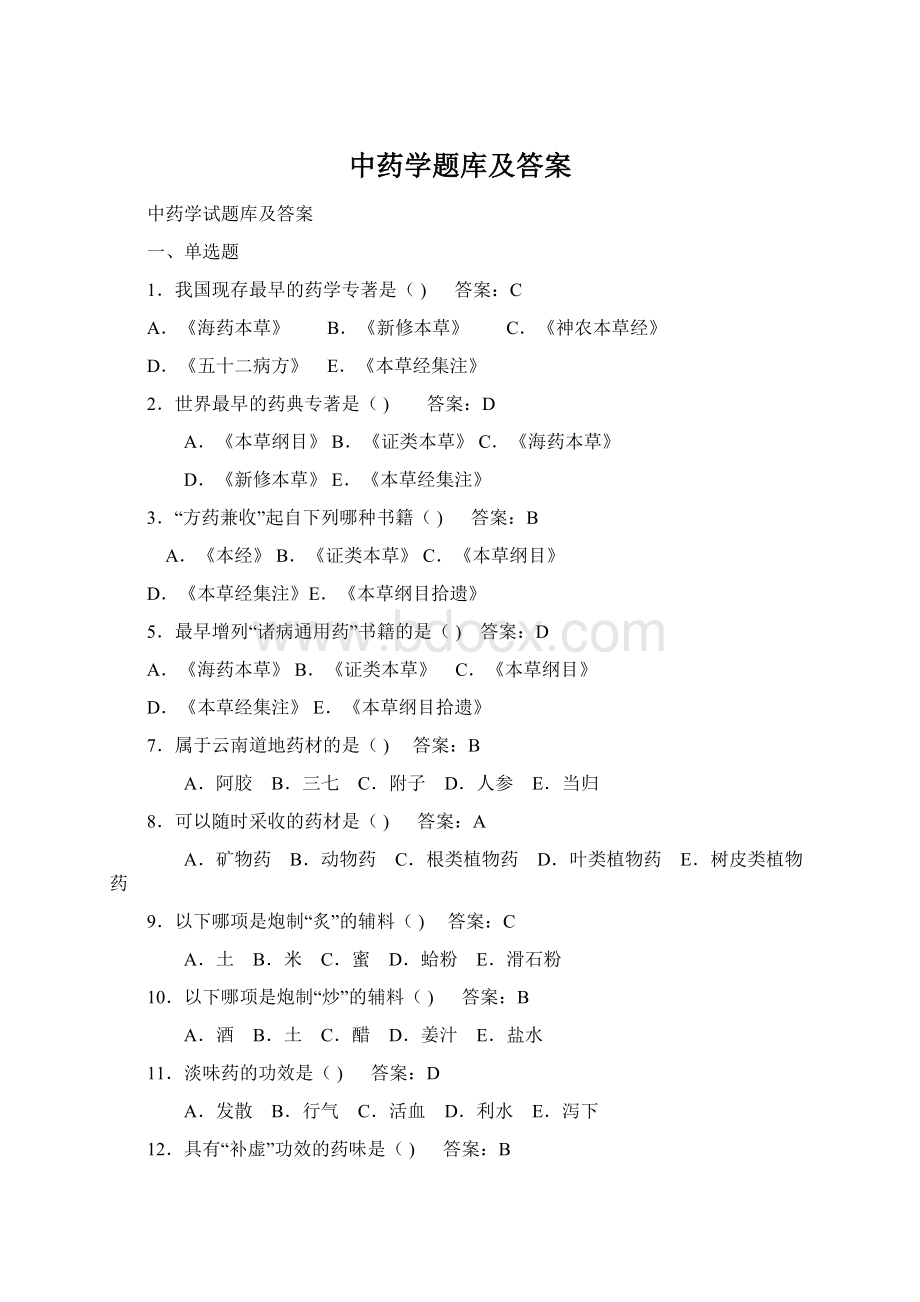 中药学题库及答案.docx_第1页