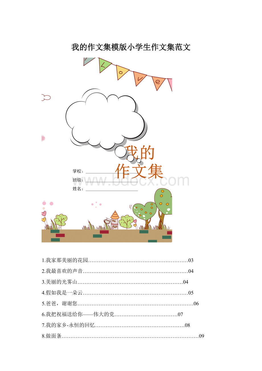 我的作文集模版小学生作文集范文Word格式.docx_第1页