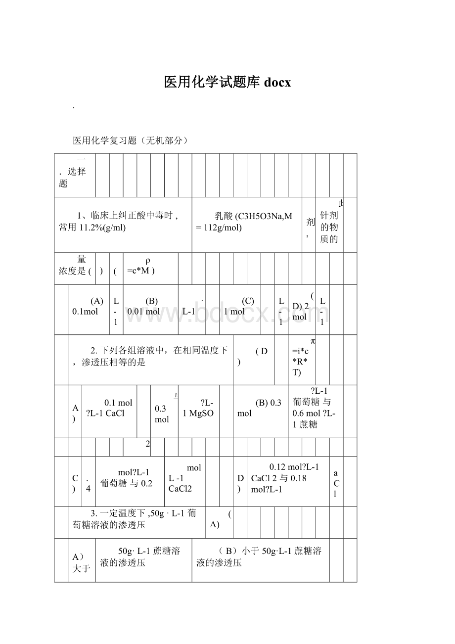 医用化学试题库docx.docx_第1页