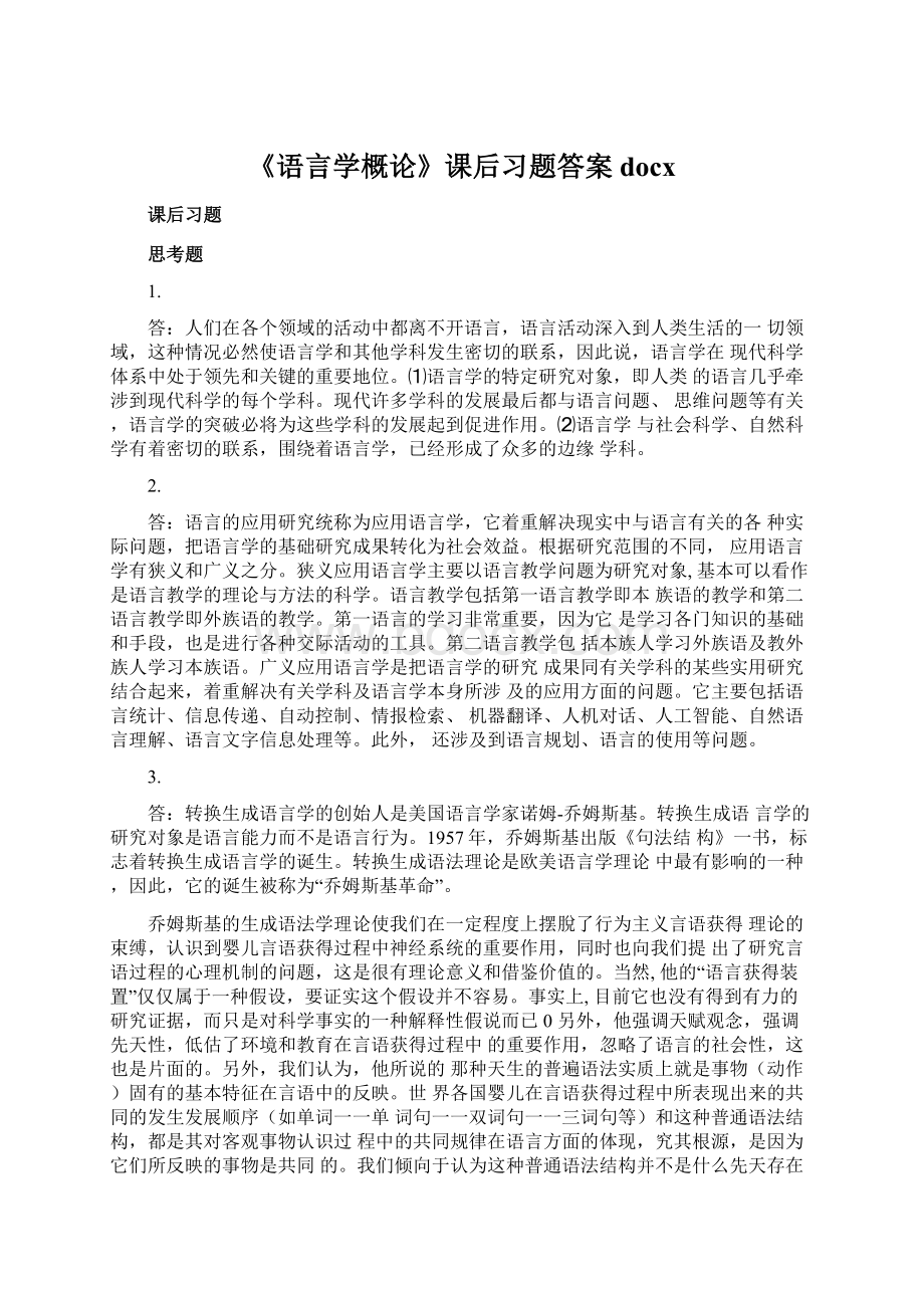 《语言学概论》课后习题答案docx.docx_第1页