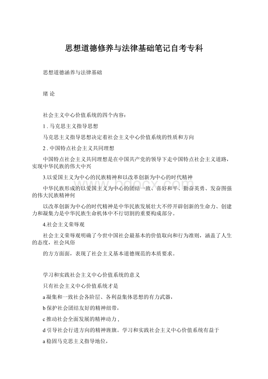 思想道德修养与法律基础笔记自考专科Word文档格式.docx