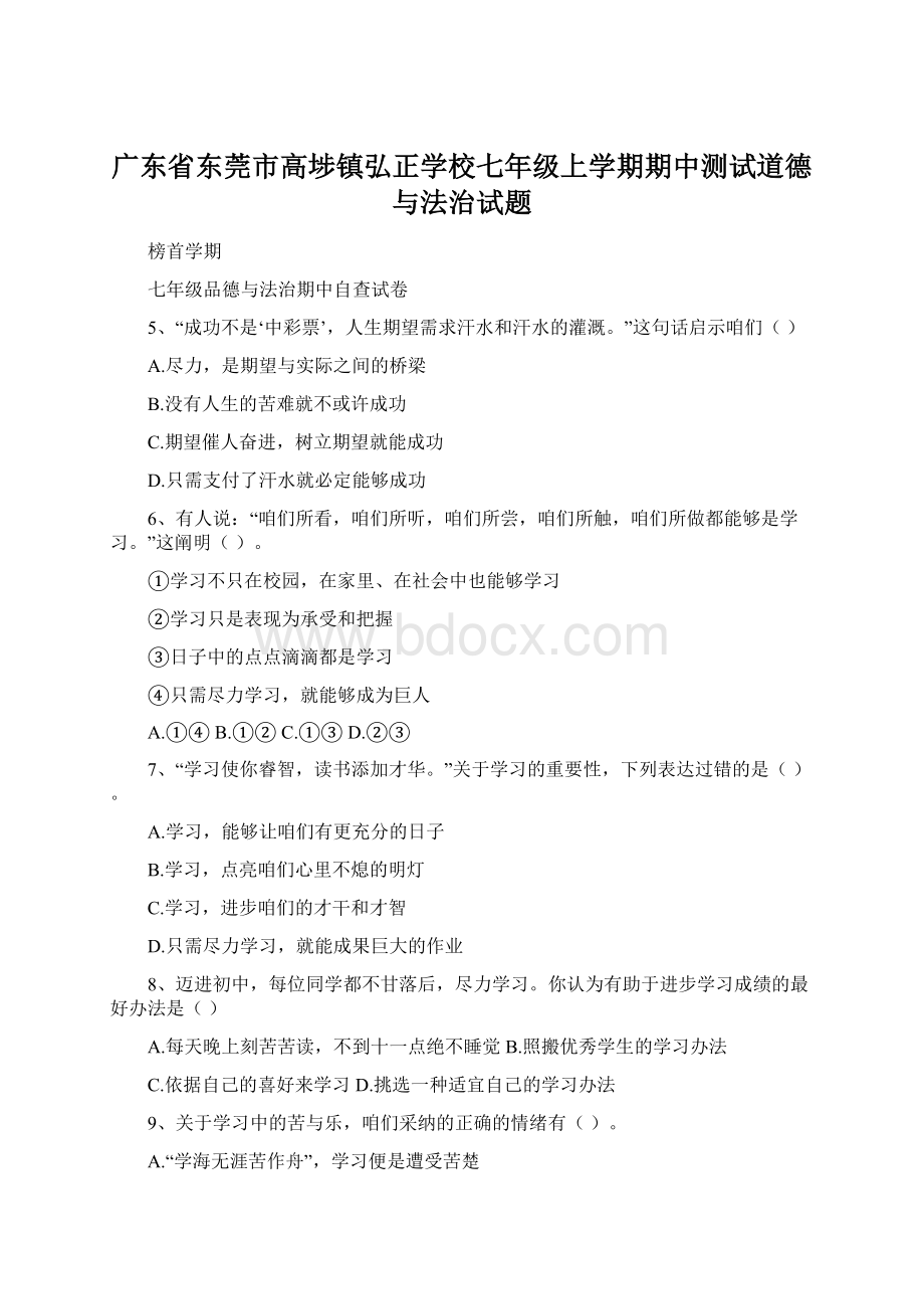 广东省东莞市高埗镇弘正学校七年级上学期期中测试道德与法治试题.docx