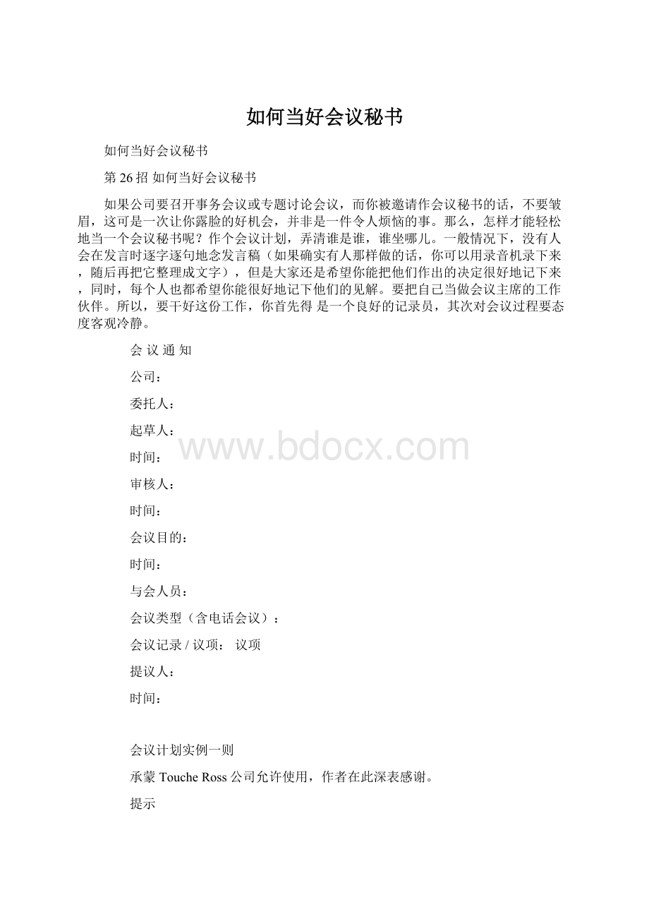 如何当好会议秘书.docx_第1页