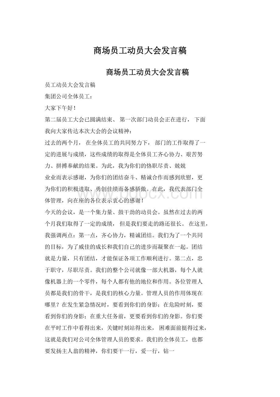 商场员工动员大会发言稿.docx_第1页