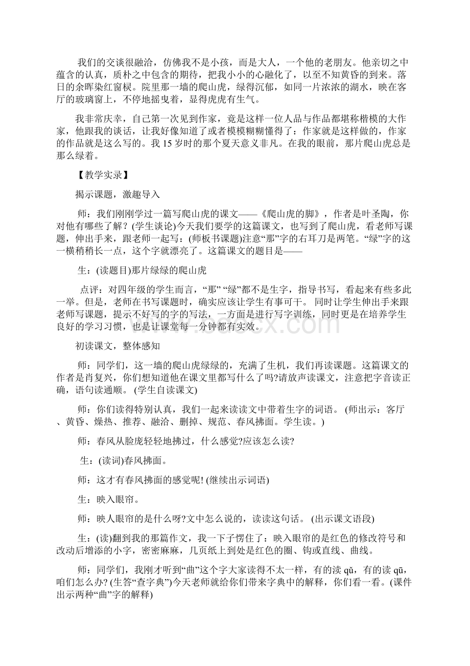 《那片绿绿的爬山虎》教学实录及点评Word格式文档下载.docx_第2页