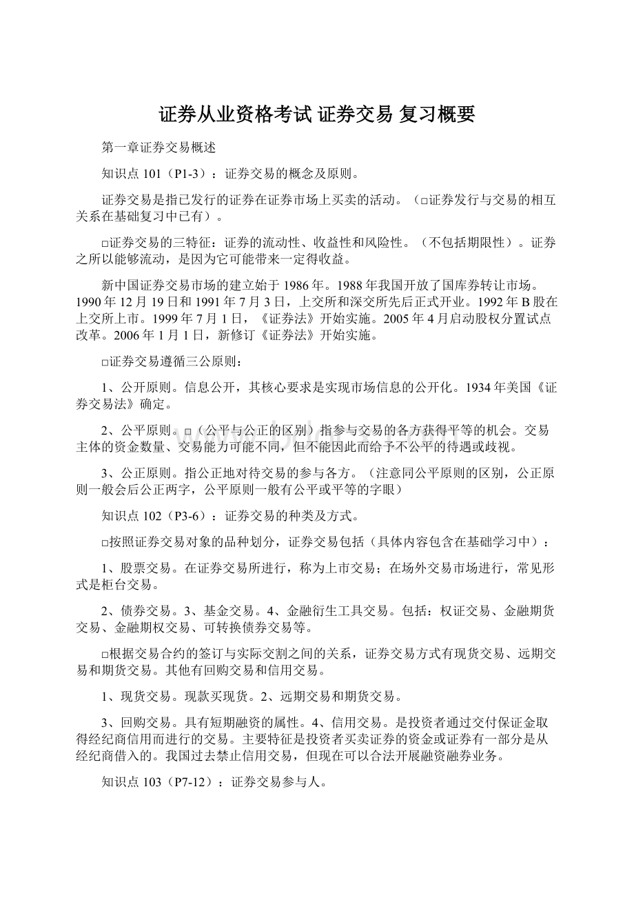 证券从业资格考试 证券交易 复习概要.docx