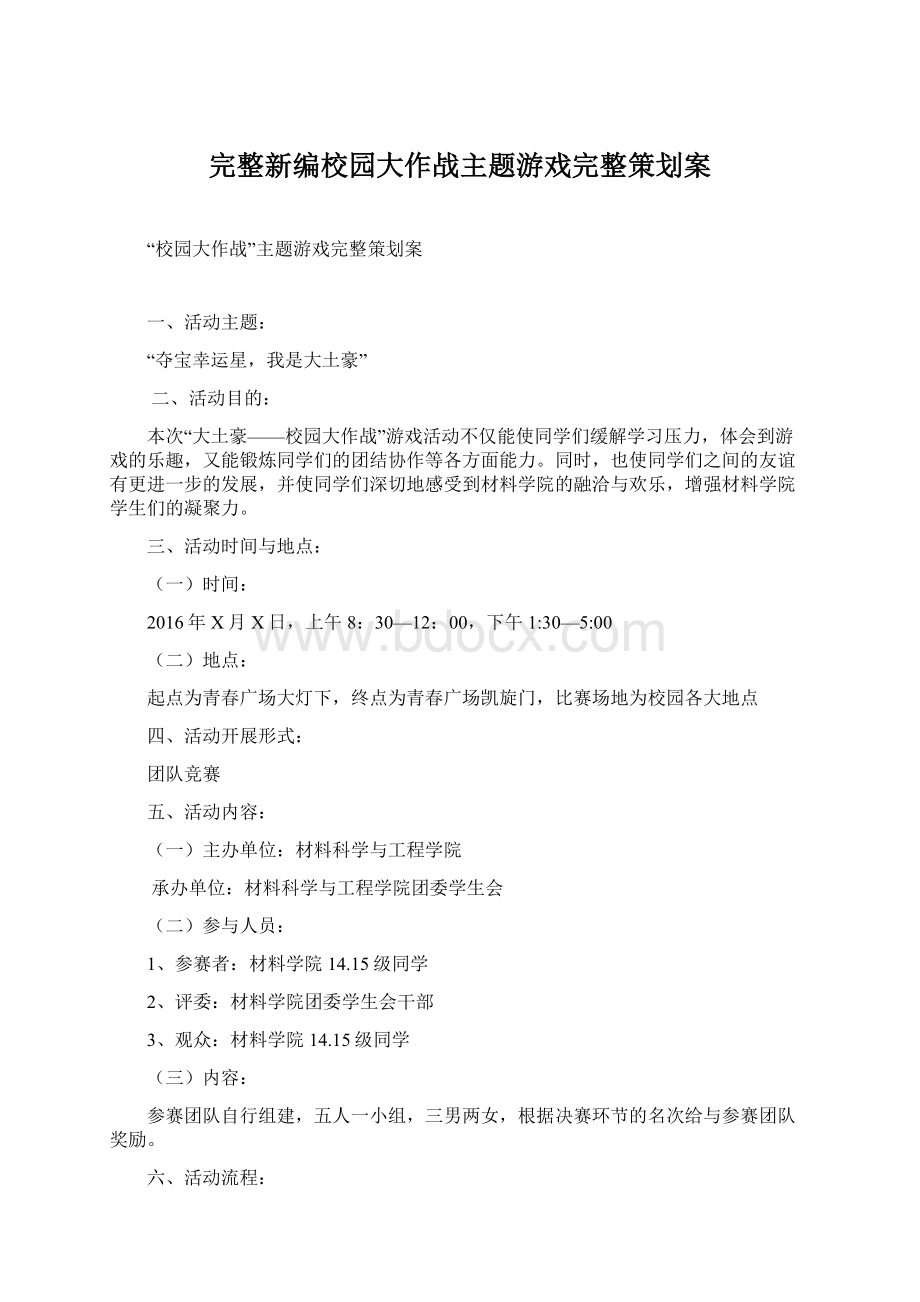 完整新编校园大作战主题游戏完整策划案Word文档格式.docx