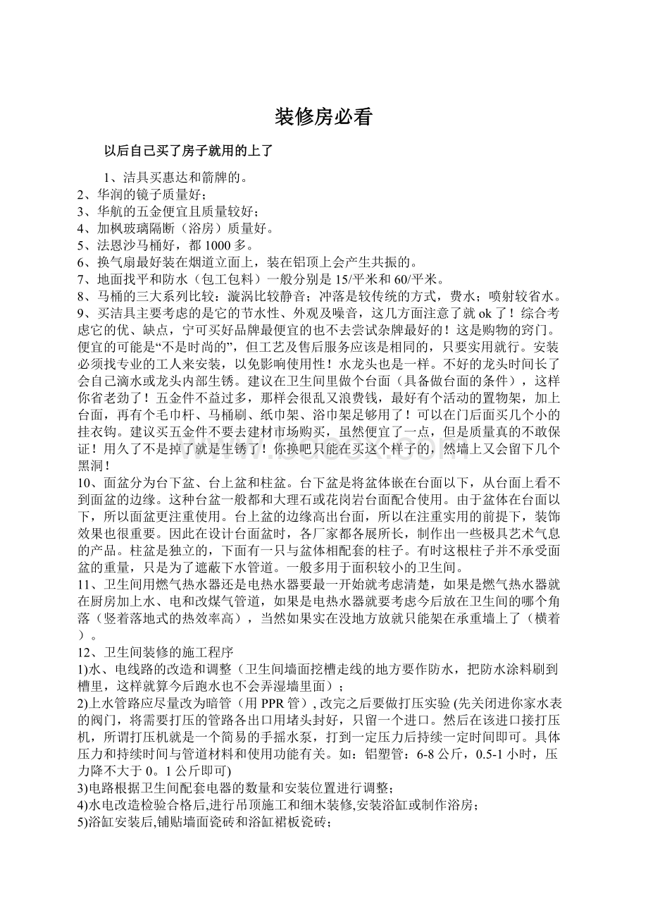 装修房必看Word格式文档下载.docx